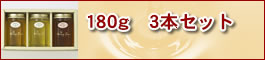 180g 3�{�Z�b�g