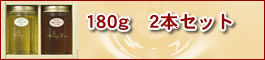 180g 2�{�Z�b�g