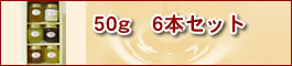 50g 6�{�Z�b�g