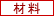 材料