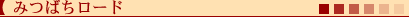 みつばちロード